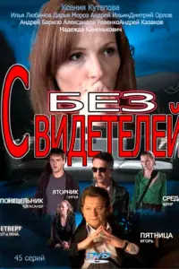 Без свидетелей русский сериал